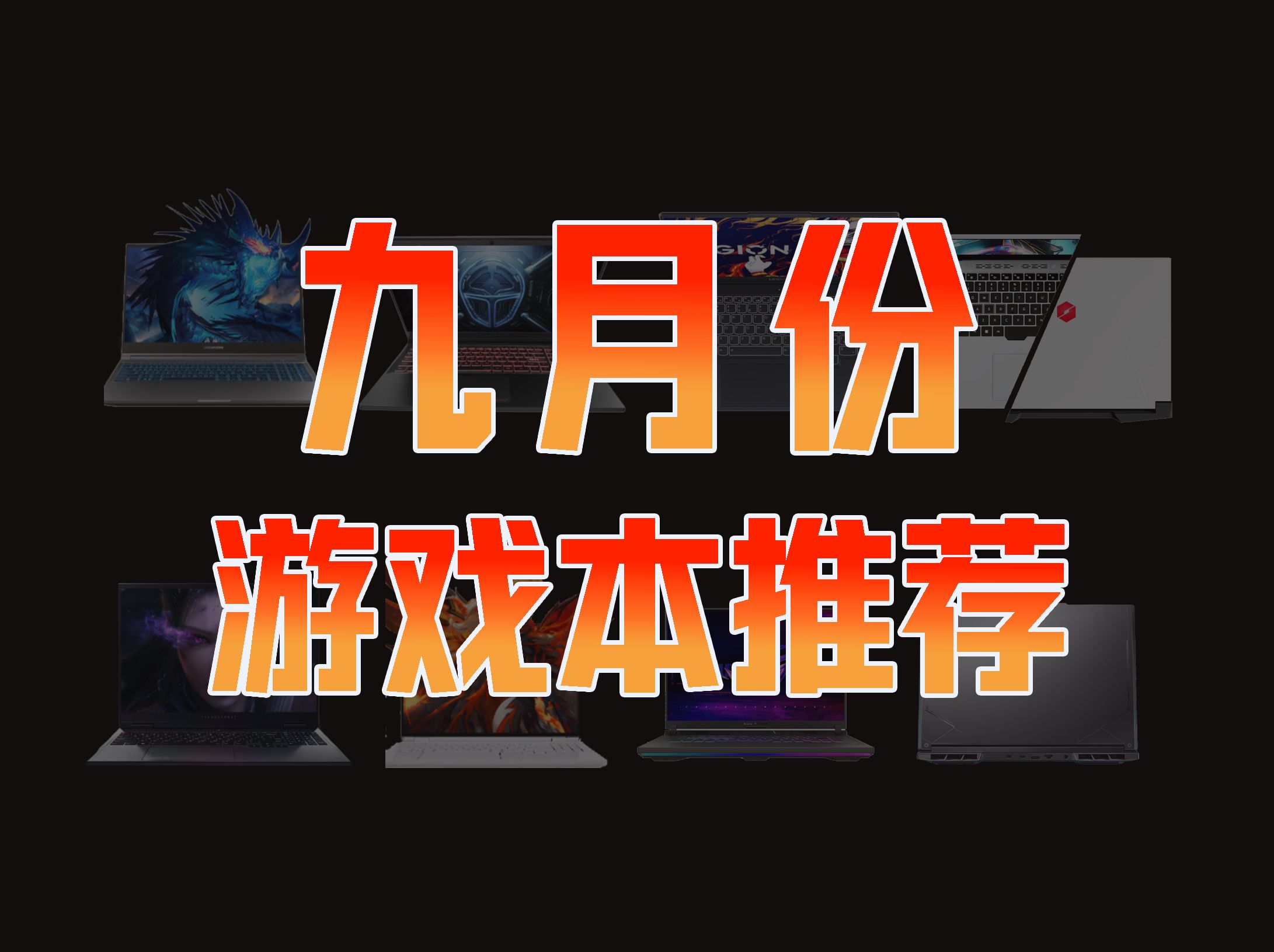 【笔记本电脑推荐2024年9月】笔记本推荐保姆级教程 买前必看!游戏本推荐 电脑配置推荐 新电脑到手必做的操作!天选4 拯救者 机械革命 雷神 暗影精灵 ...