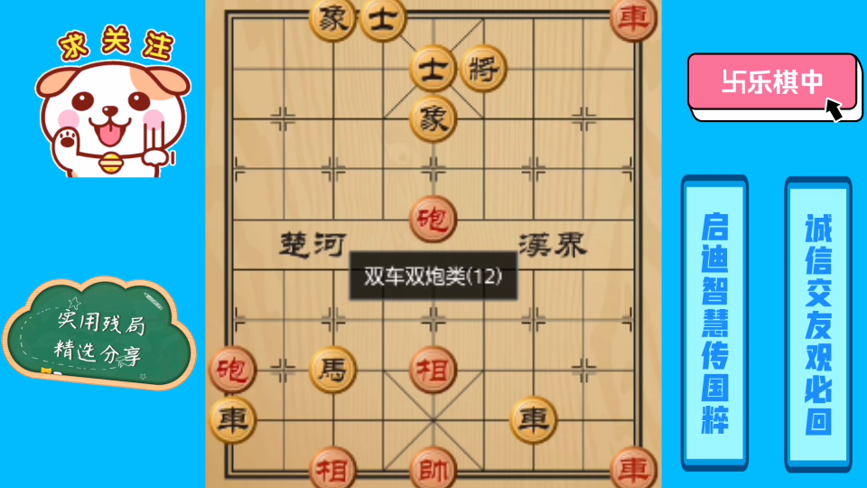 双车双炮类残局挑战12