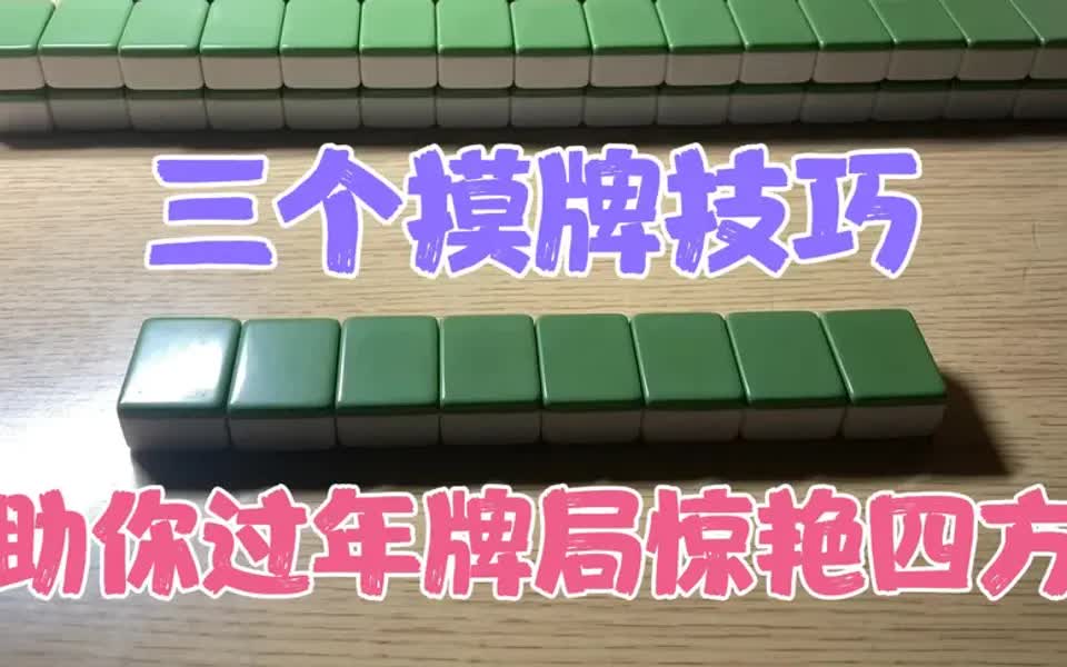 麻将高阶技巧:过年打麻将怎么摸牌?三个摸牌技巧助你惊艳全场哔哩哔哩bilibili