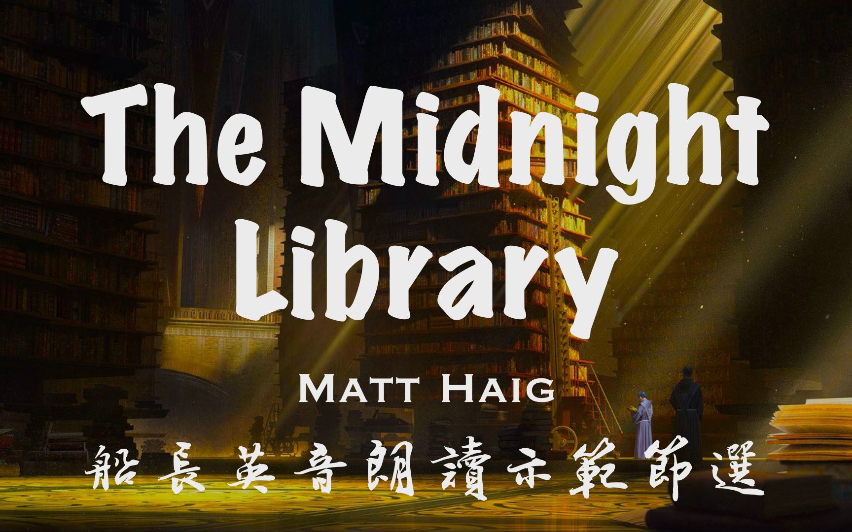 [图]船长英音朗读原著 The Midnight Library 节选