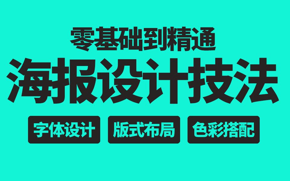 【海报设计教程】零基础小白必看的海报设计实战教学,带你轻松搞定海报! 丽奇老师哔哩哔哩bilibili