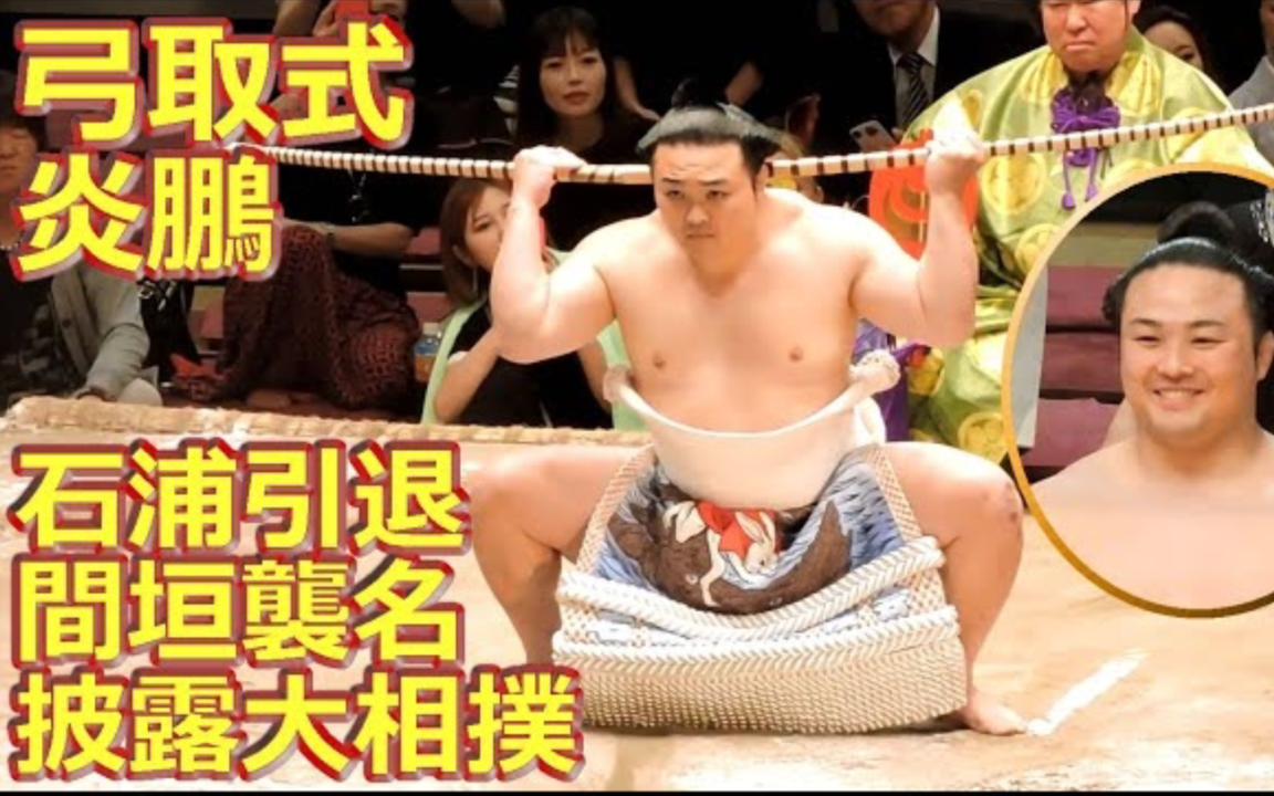 断髪式】石浦引退間垣襲名披露大相撲弓取式炎鵬_哔哩哔哩_bilibili