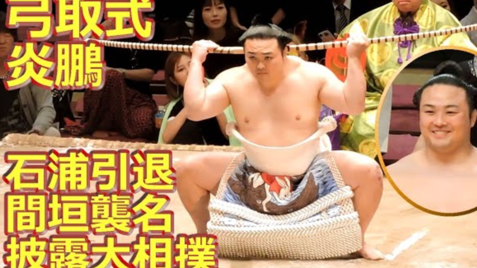 大相撲】石浦・間垣大相撲引退お皿 断髪式記念品