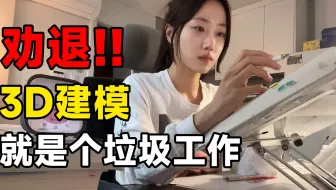 敢学3D建模？那就等着失业吧！来听听有五年3D游戏建模师经验的建模师给你分析分析！（3D建模/游戏建模/大学生）