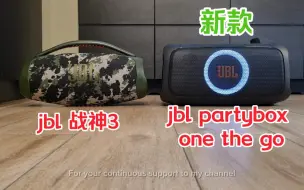 Download Video: jbl 战神3 低音对比 jbl partybox one the go新款K歌蓝牙音箱