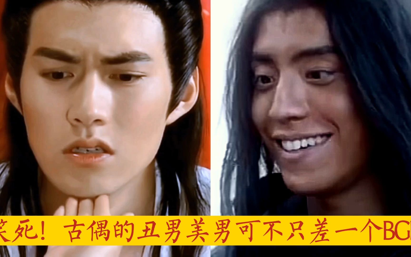笑死!古偶的丑男美男差的可不止一个bgm