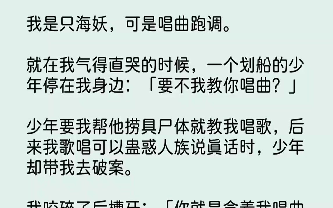 【完结文】我是只海妖,可是唱曲跑调.就在我气得直哭的时候,一个划船的少年停在我身边:「要不我教你唱曲?」少年要我帮他捞具尸体就教...哔哩哔...