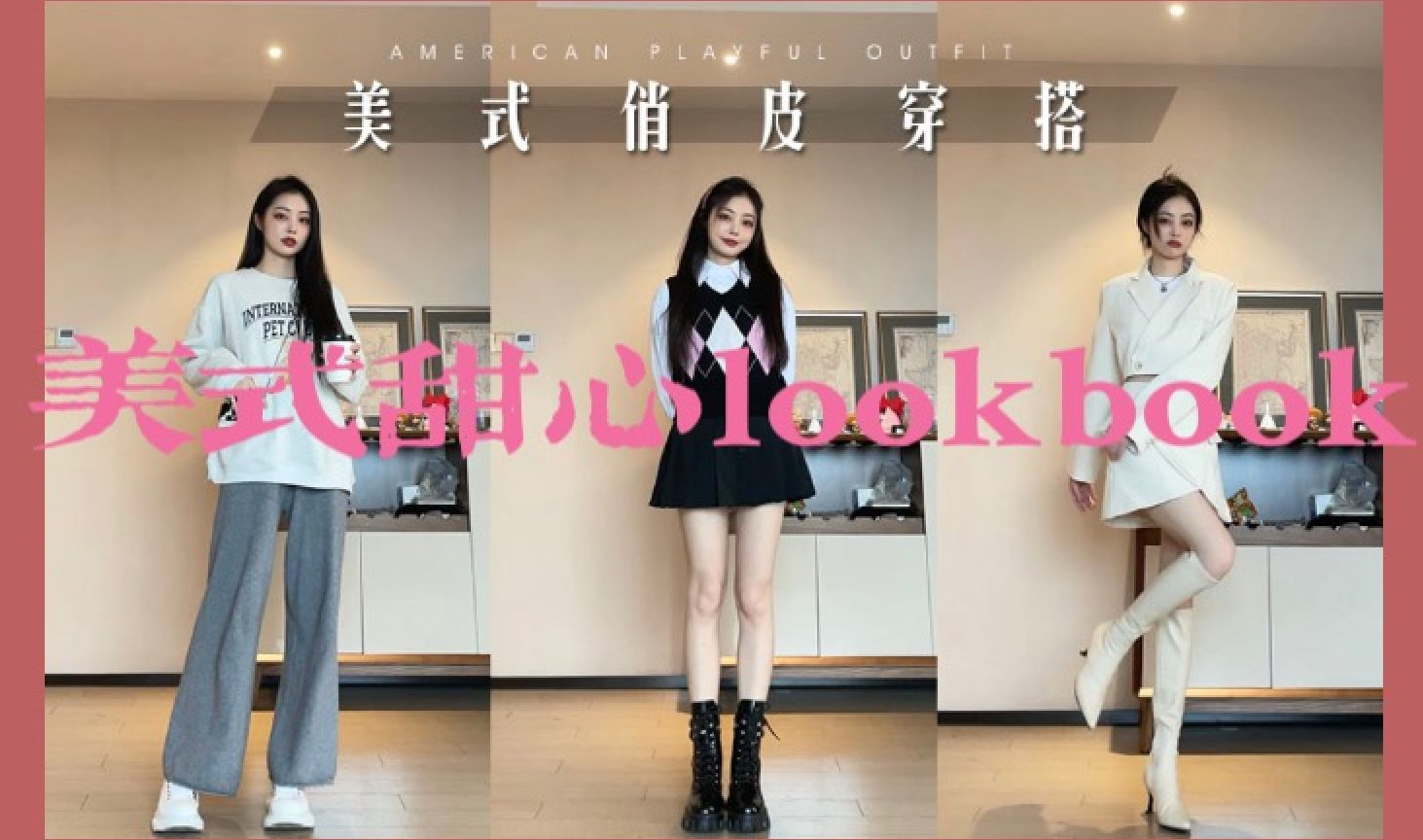 [图]穿搭lookbook | 美式俏皮甜心就这样穿！