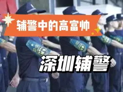 Download Video: 毕业后上岸辅警中的高富帅—深圳辅警，待遇、地位堪称完美，唯一的缺点是难进！