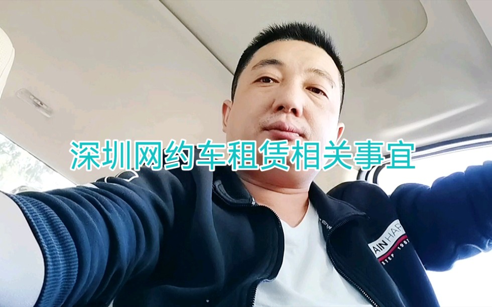 深圳网约车注意事项哔哩哔哩bilibili