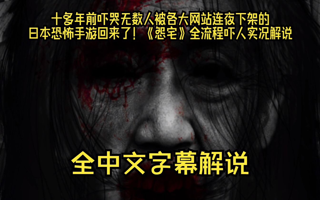 【中字】十多年前吓哭无数人被各大网站连夜下架的日本恐怖手游回来了!《怨宅》全流程吓人实况解说