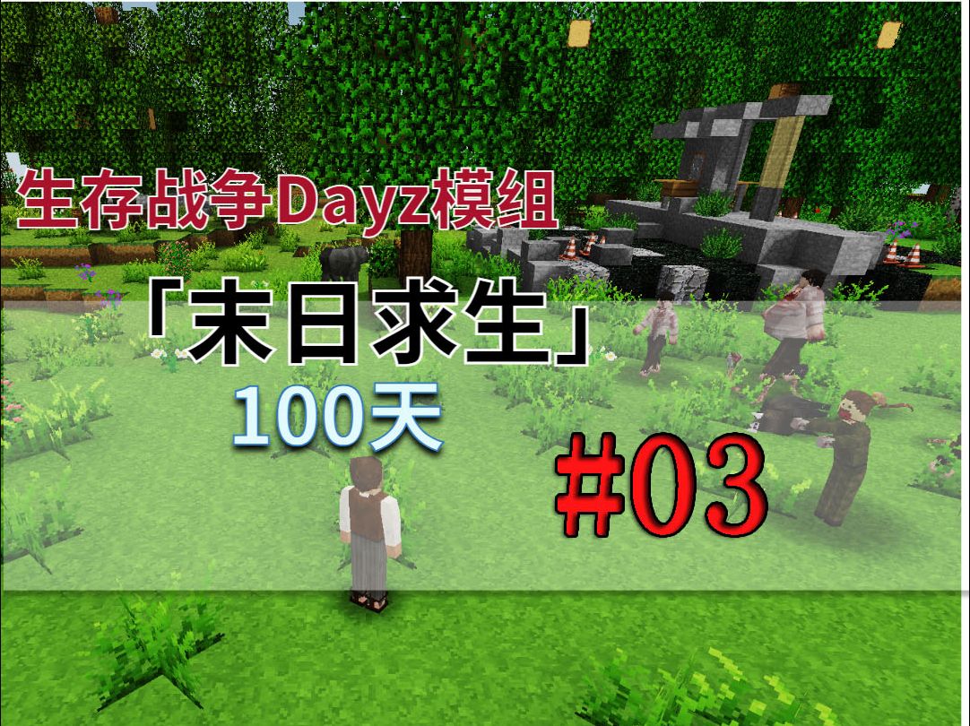 第三集 |【生存战争 】 末日求生100天,进入小岛的第三天,制作防弹玻璃对付幸存者!哔哩哔哩bilibili我的世界