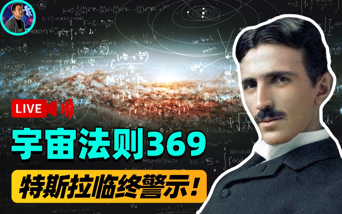 特斯拉临终前警示:数字369是宇宙终极法则,任何物体无法逃脱?哔哩哔哩bilibili