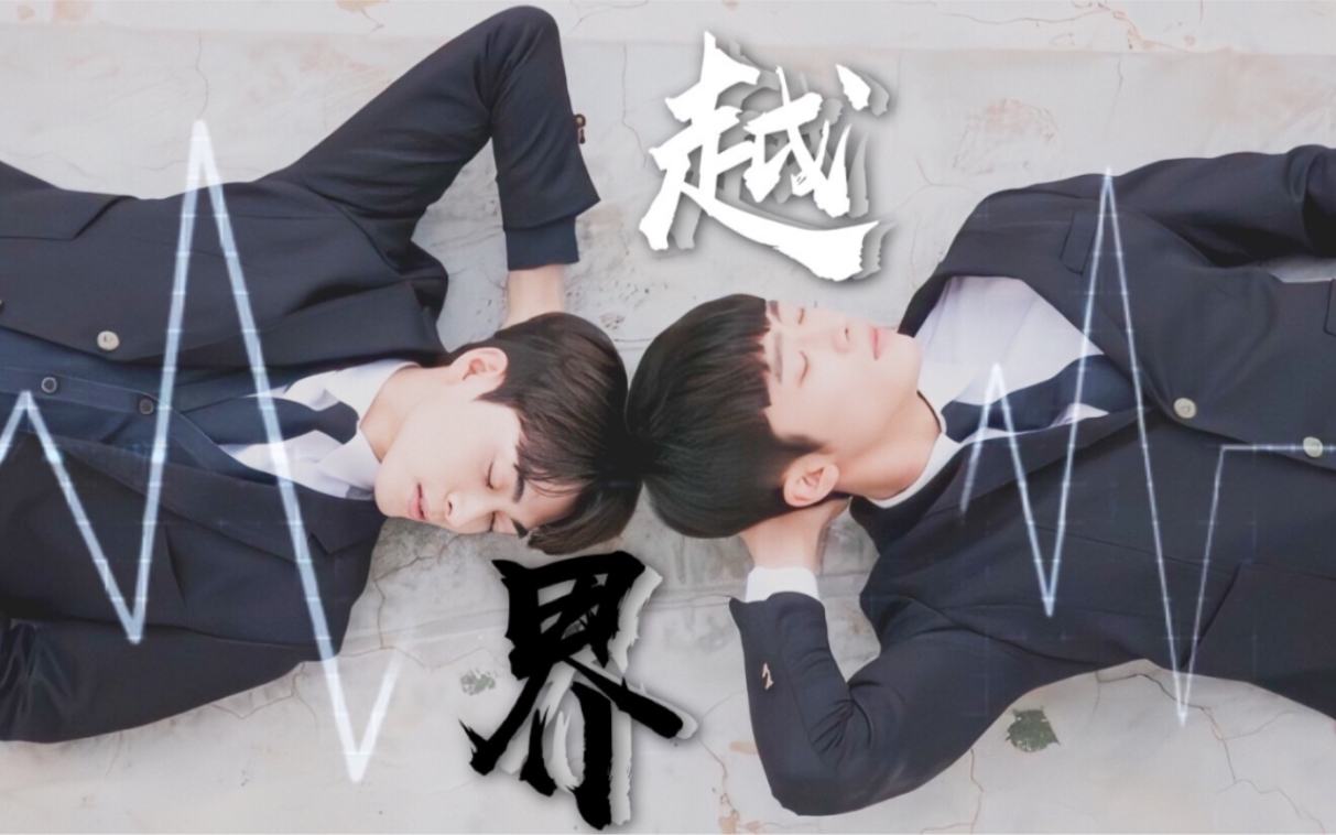 「越界」——在你目光所及之处【韩泰周×姜国】