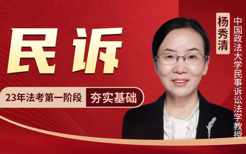 2023法大法考民诉试听课程-杨秀清