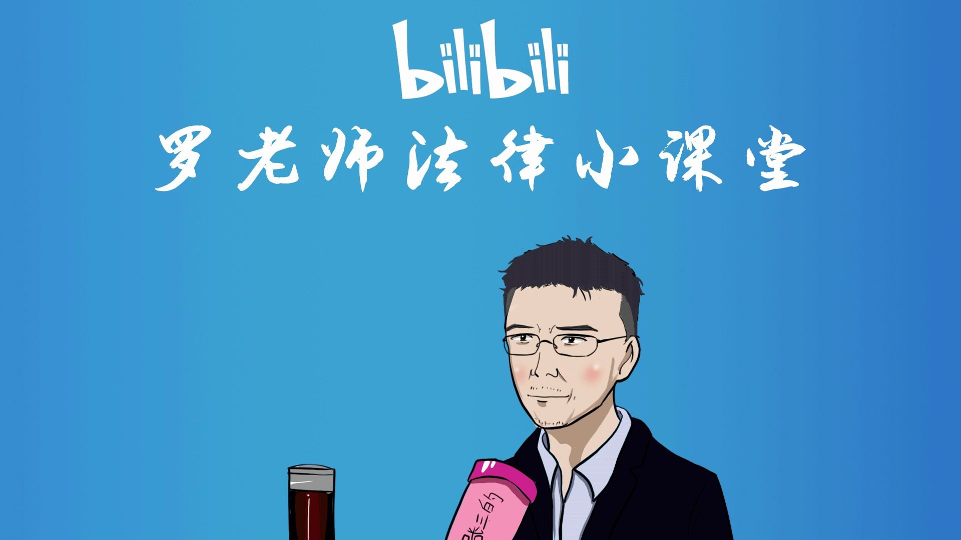 【罗翔】罗老师只是在吹头发_哔哩哔哩 (゜-゜)つロ 干杯~-bilibili