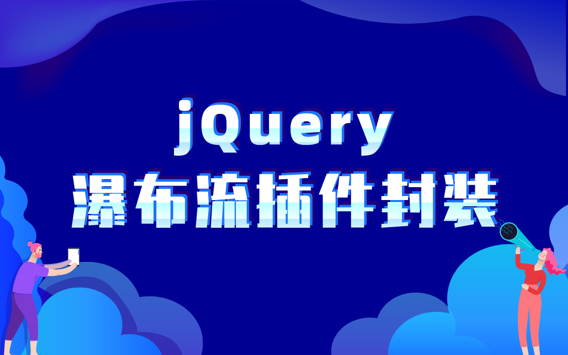 jQuery瀑布流插件封装哔哩哔哩bilibili