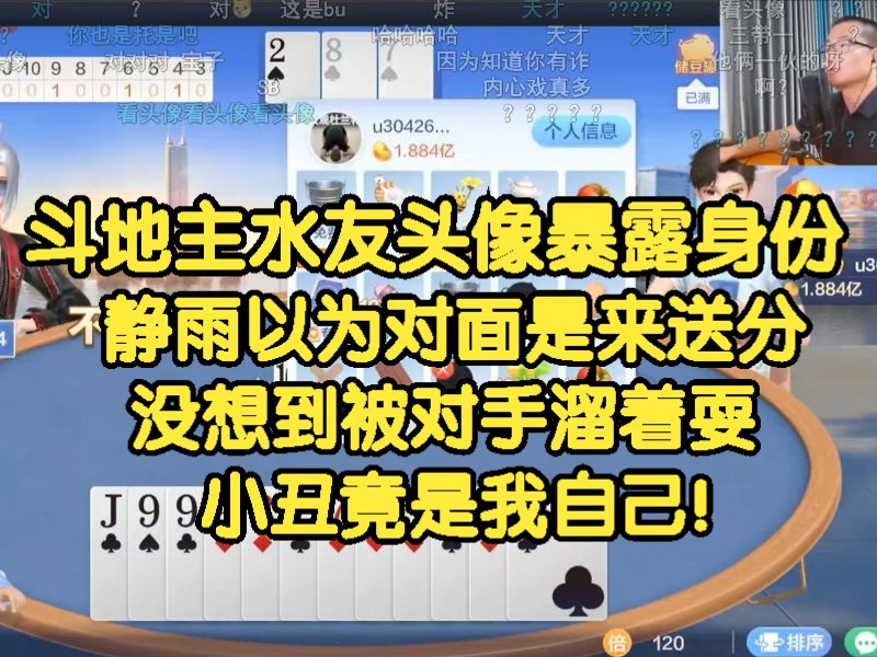 《徐静雨》水友头像暴露身份,静雨以为对面是 送分,没想到被对面溜着耍!哔哩哔哩bilibili