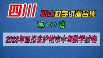 Download Video: 2023年四川省泸州市中考数学试卷