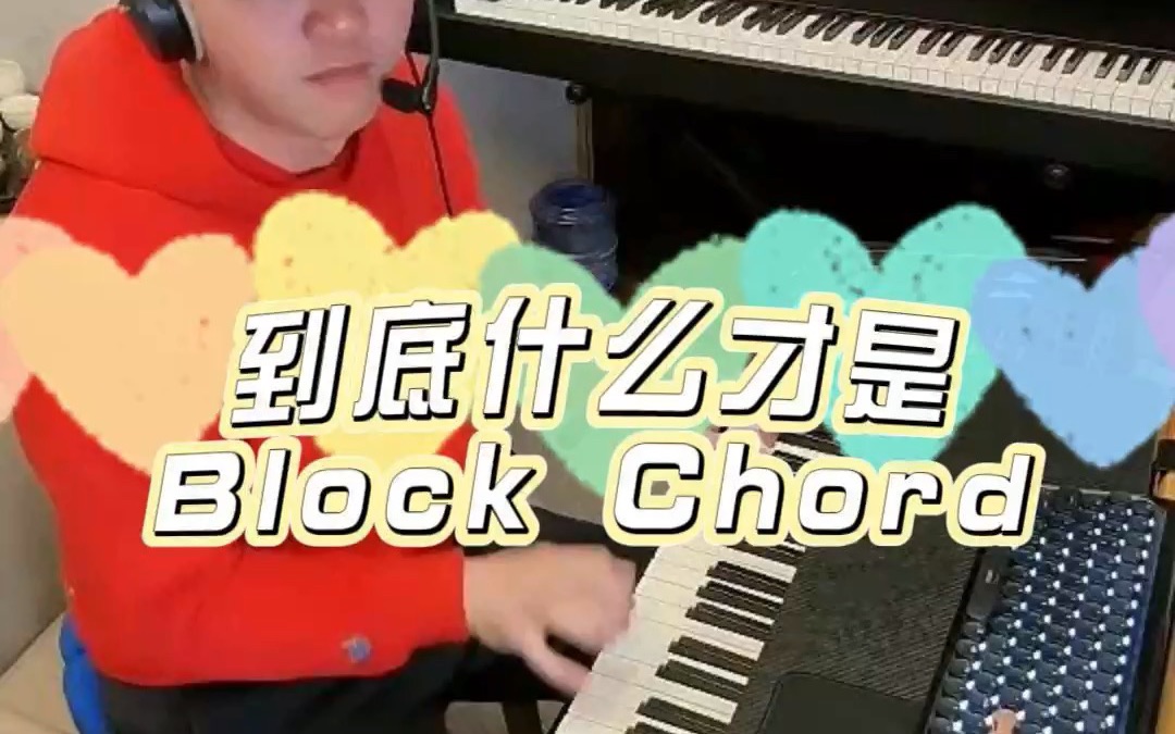 什么是Block Chord?哔哩哔哩bilibili