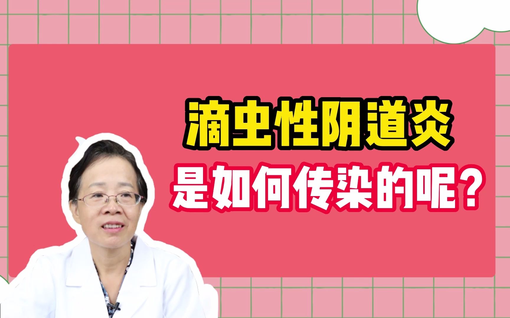 滴虫性阴道炎,是如何传染的呢?哔哩哔哩bilibili