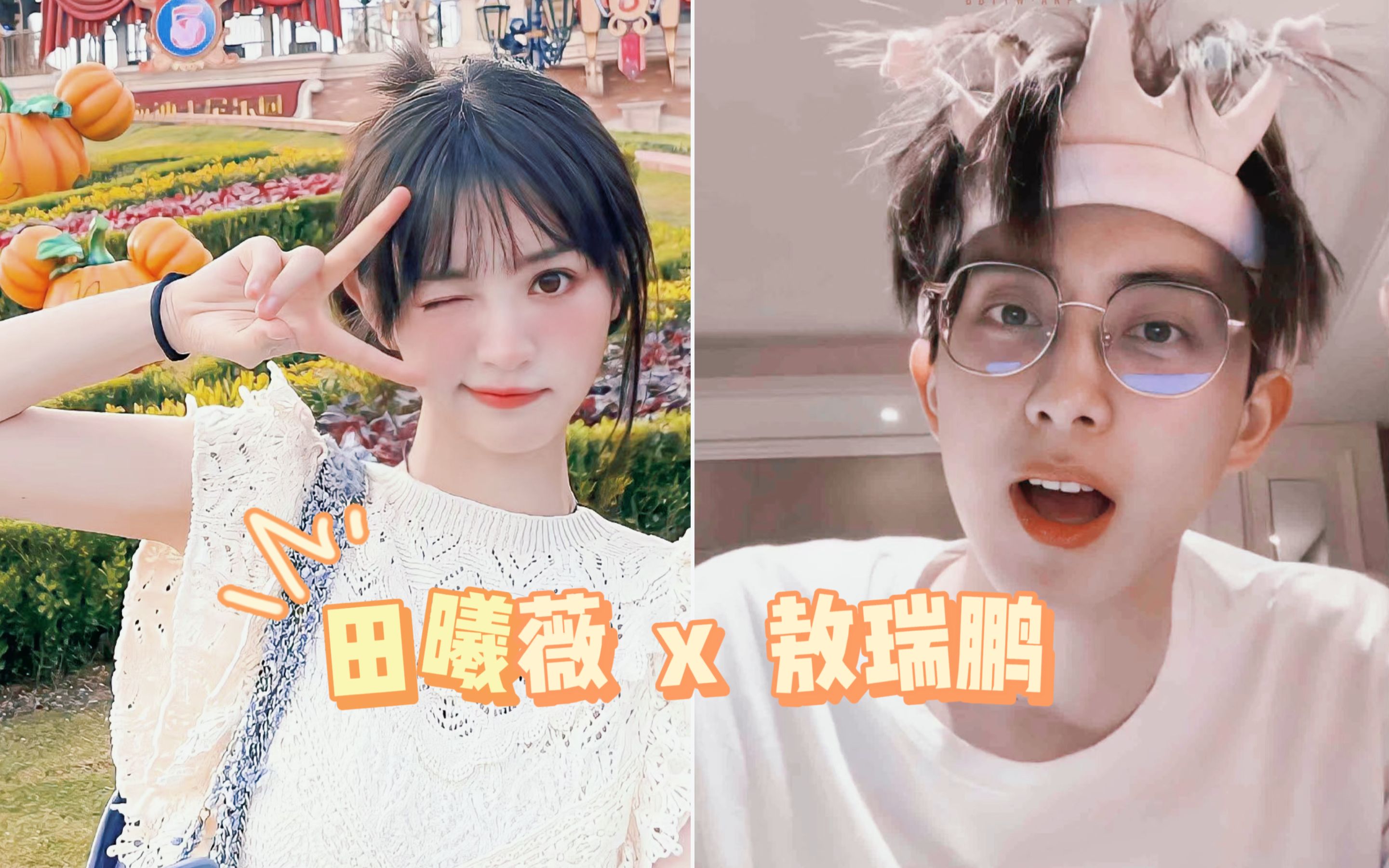 【敖瑞鹏x田曦薇】甜妹与他的篮球电竞样样行的甜妹男友
