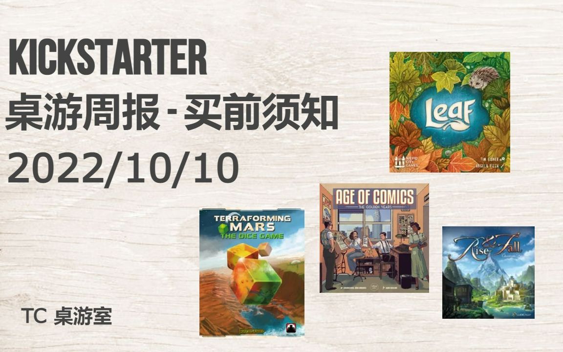 [图]Kickstarter 桌游周报 - 买之前你要知道的事情，殖民火星骰子版, Rise and Fall, Age of Comics, Leaf