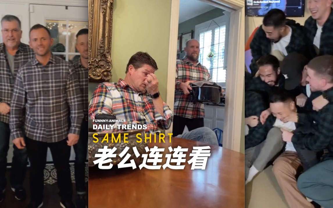 让老公们在不知情的情况下穿上一样的衣服！