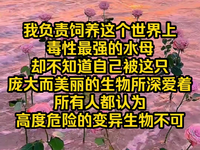 ...我负责饲养这个世界上毒性最强的水母,却不知道自己被这只庞大而美丽的生物所深爱着,所有人都认为高度危险的变异生物不可能拥有感情,但我的实验...