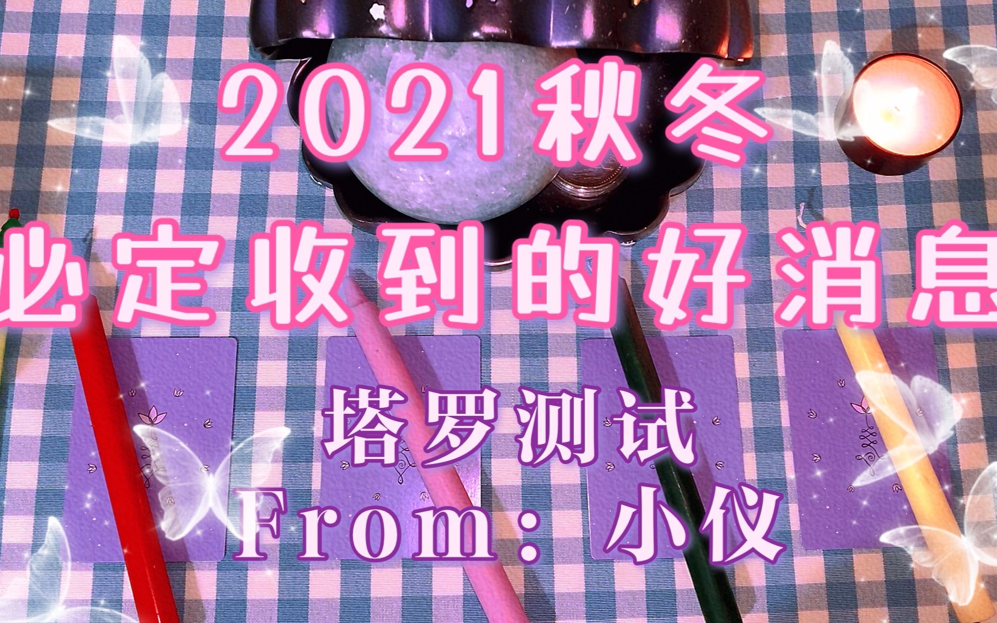 即将转运!今年秋冬必定收到的好消息? 小仪の塔罗牌预测 星座心理测试哔哩哔哩bilibili