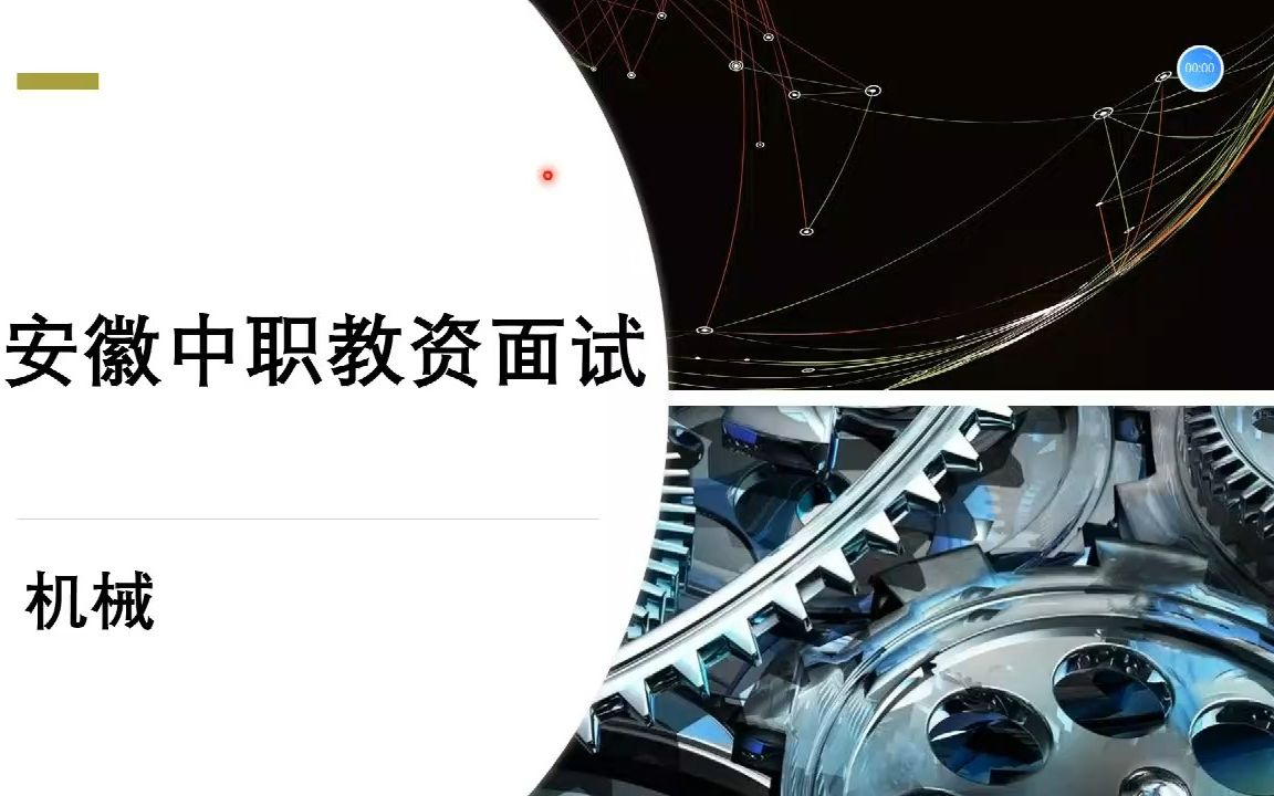 [图]中职机械教师资格证面试