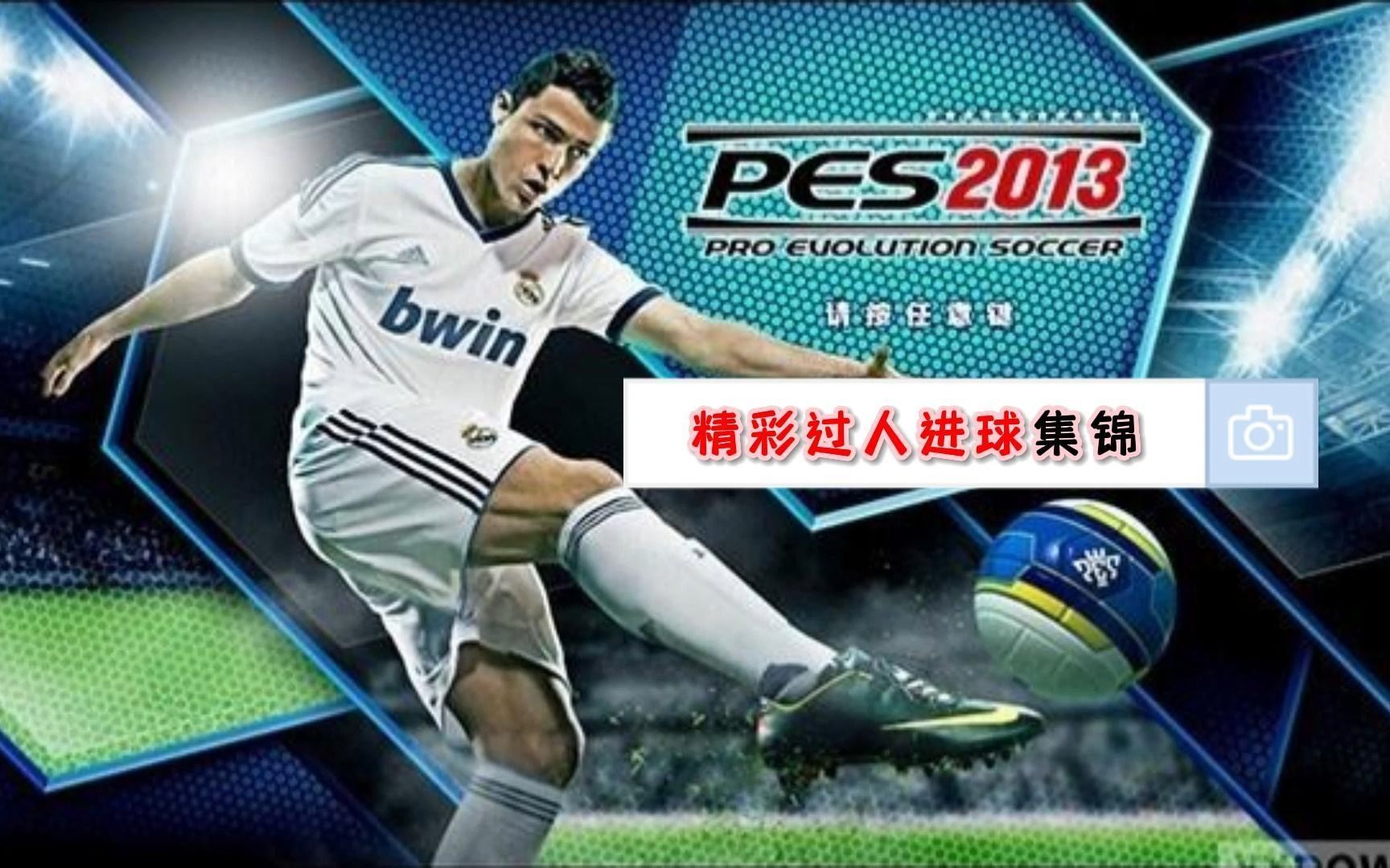 [图]实况足球pes2013精彩过人进球集锦（第五期）by：PES2013阿德里亚诺