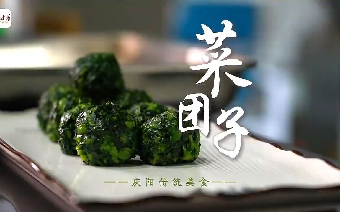 【这里是甘肃】庆阳传统美食——菜团子哔哩哔哩bilibili