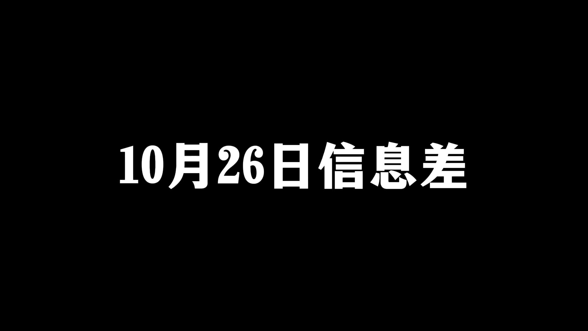 2024年10月26日信息差哔哩哔哩bilibili