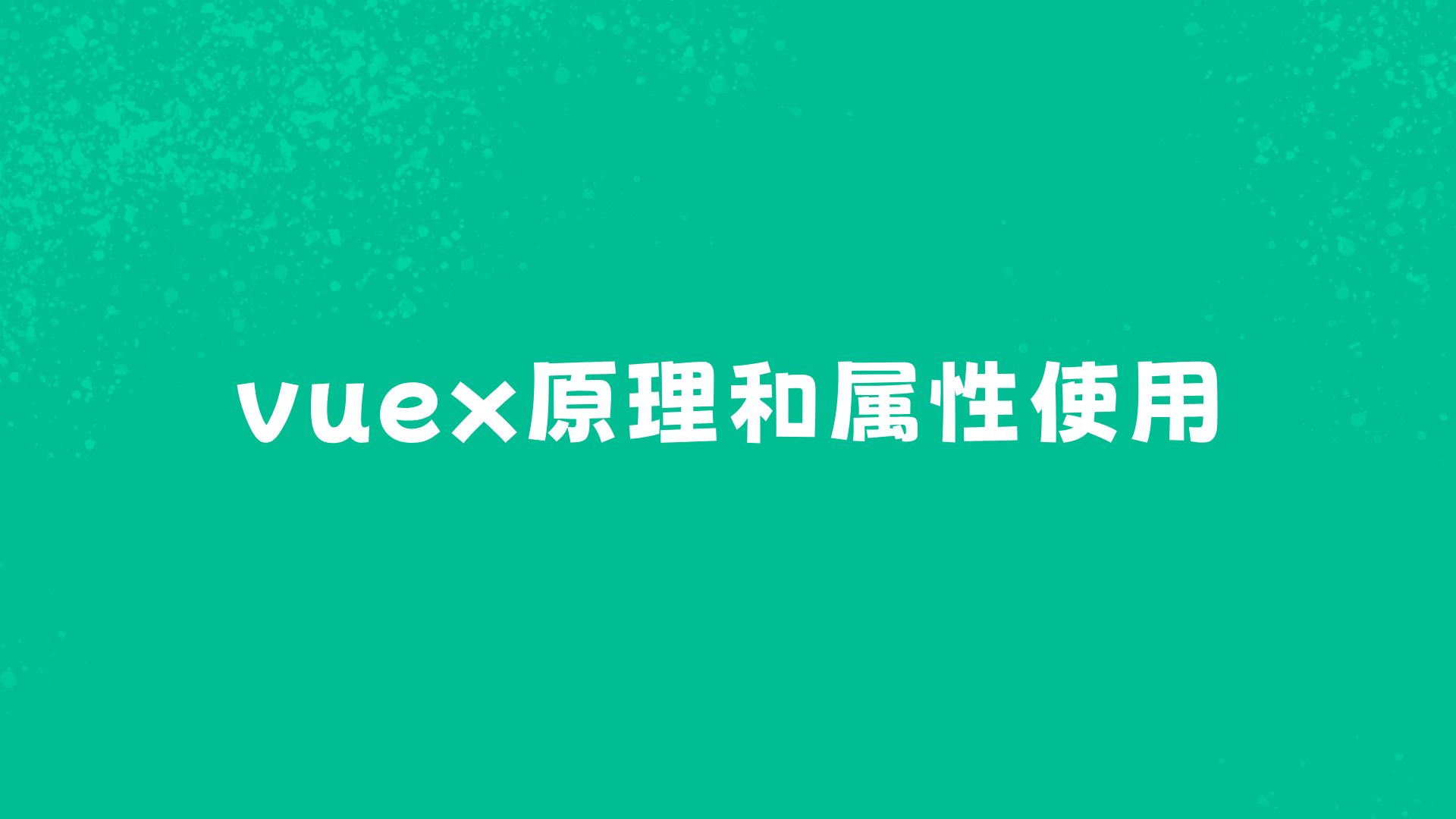 vuex原理和属性使用哔哩哔哩bilibili