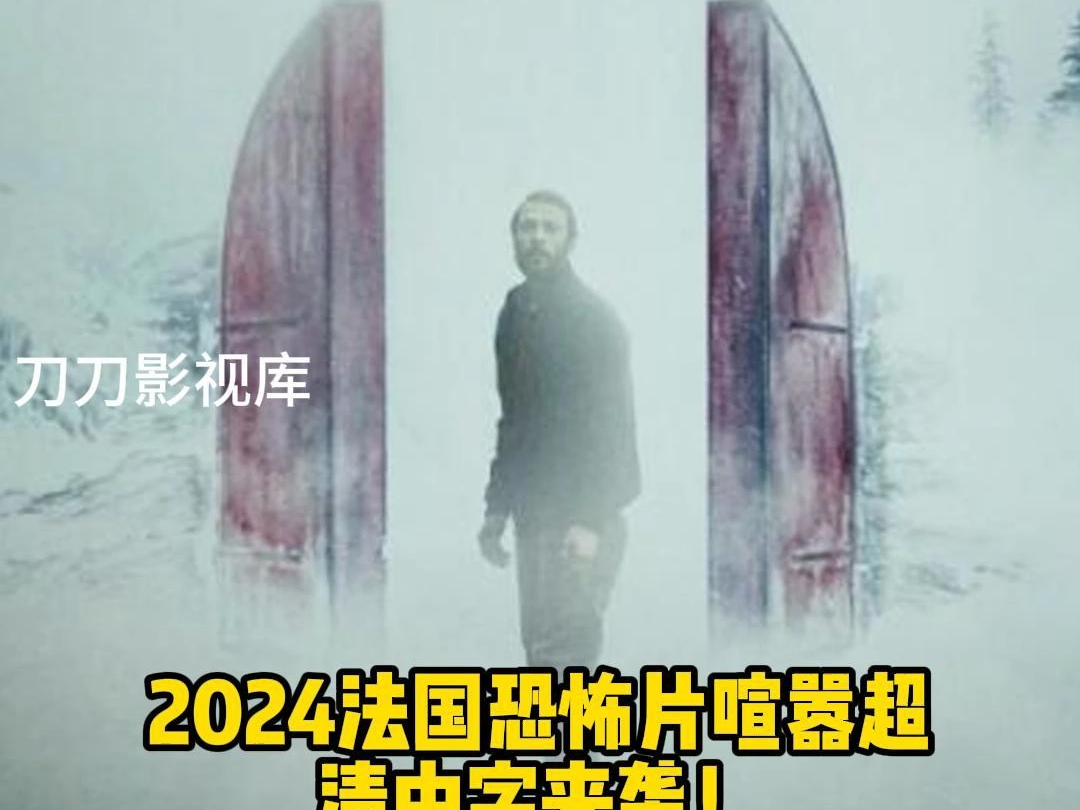 2024法国恐怖片《喧嚣》超清中字百度云网盘资源找到了哔哩哔哩bilibili