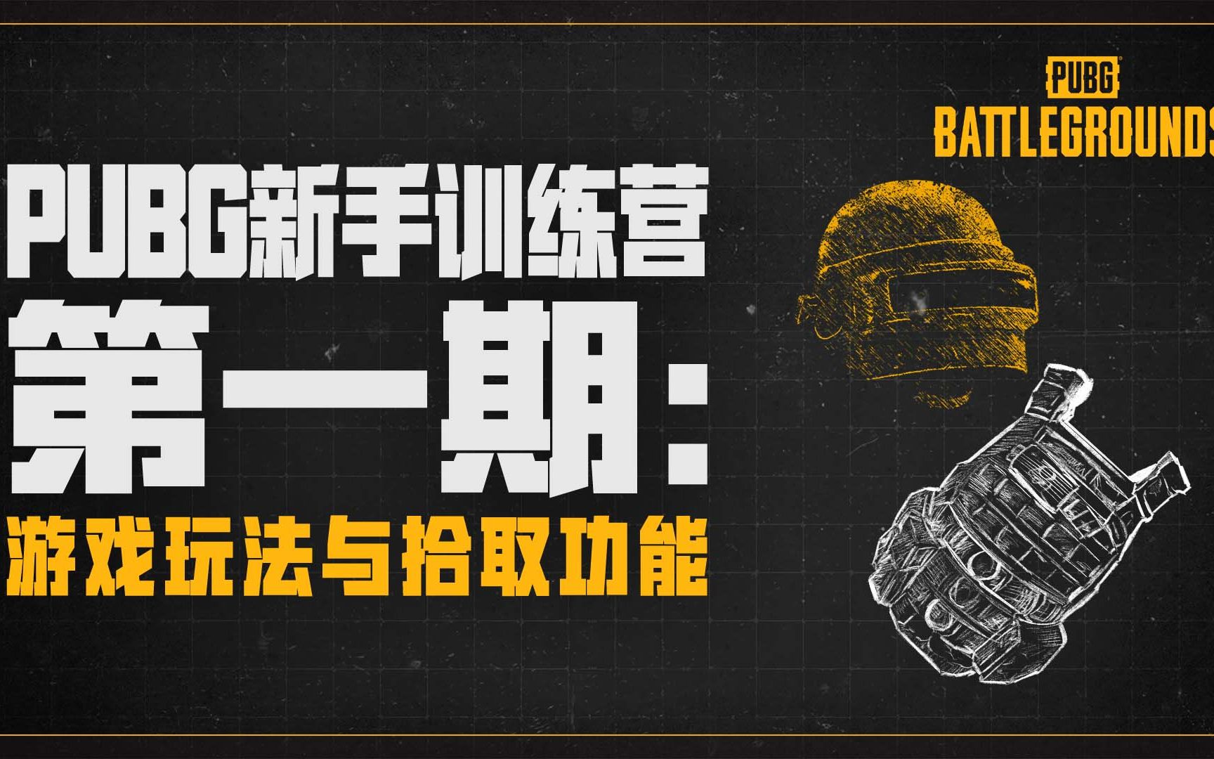 【PUBG新手训练营】第一集 跳点&装备选择网络游戏热门视频