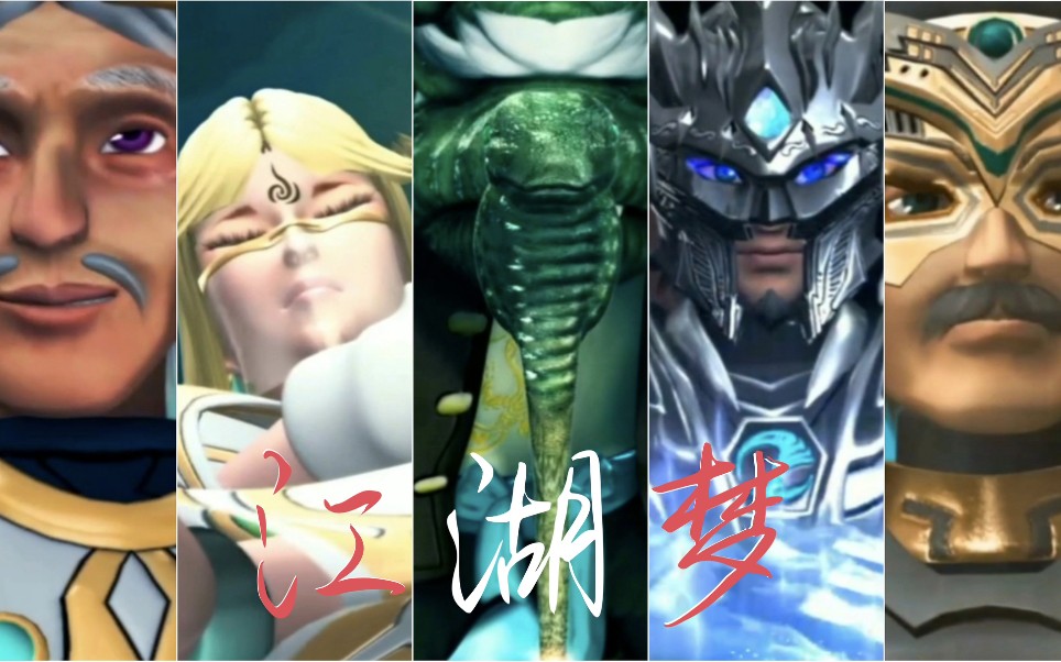 【鬼谷/冥王/雪皇/玄易子/元正/江湖梦】