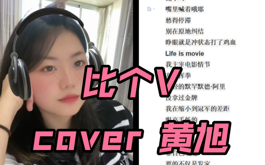 [图]比个V！！cover 黄旭