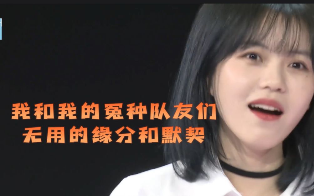 [图]【SNH48 Team 恩兔】我和我的冤种队友们这些无用的缘分和默契