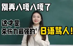 学日语先从骂人学起，教你一开口就镇住全场~！