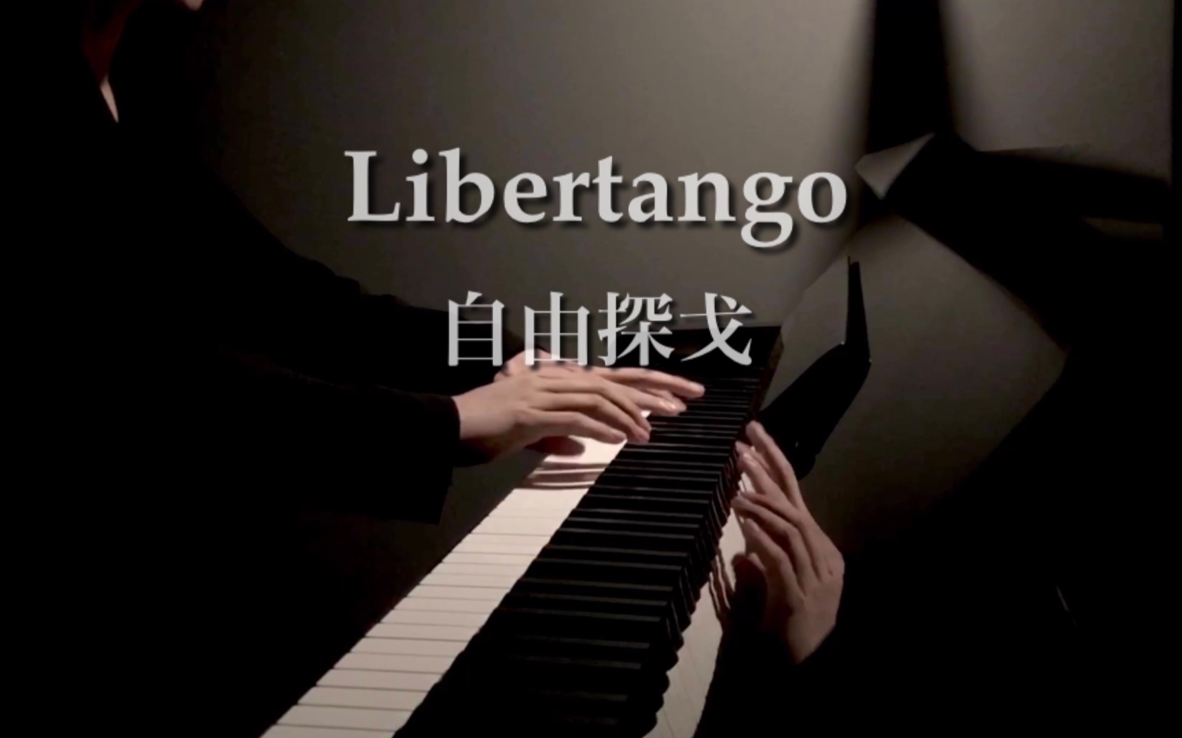 皮亚佐拉《自由探戈》