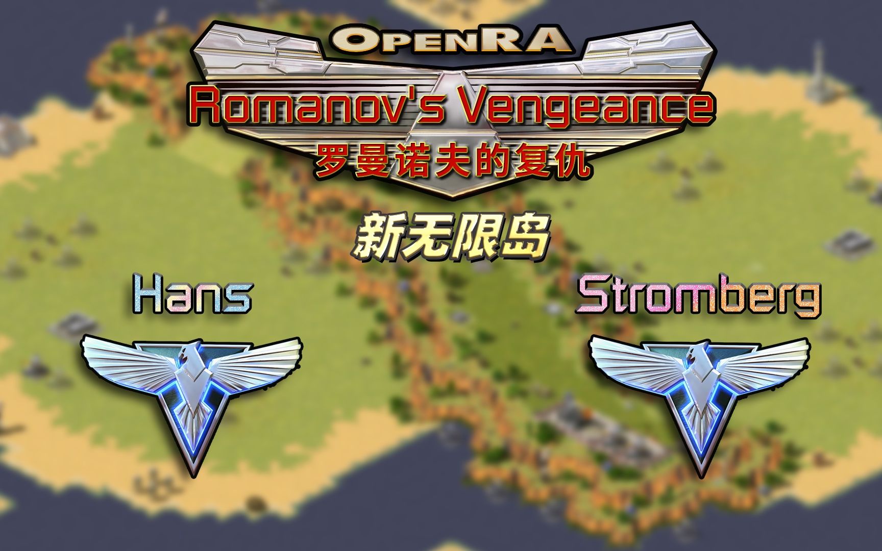 【OpenRA 罗曼诺夫的复仇】来新无限岛划水吧 Hans(法国) Vs. Stromberg(英国)哔哩哔哩bilibili命令与征服