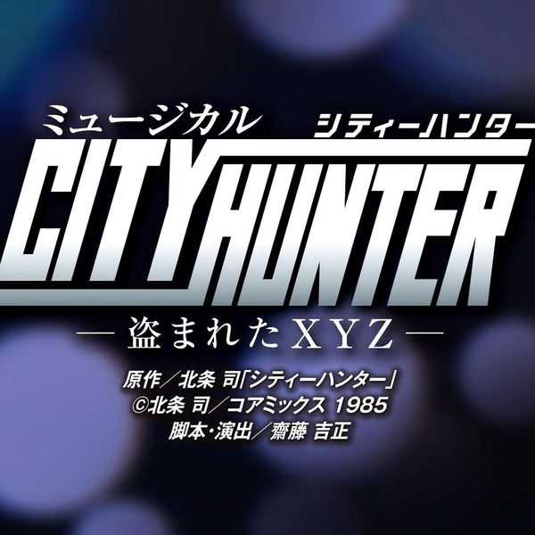 雪組公演『CITY HUNTER』『Fire Fever!』PR映像_哔哩哔哩_bilibili