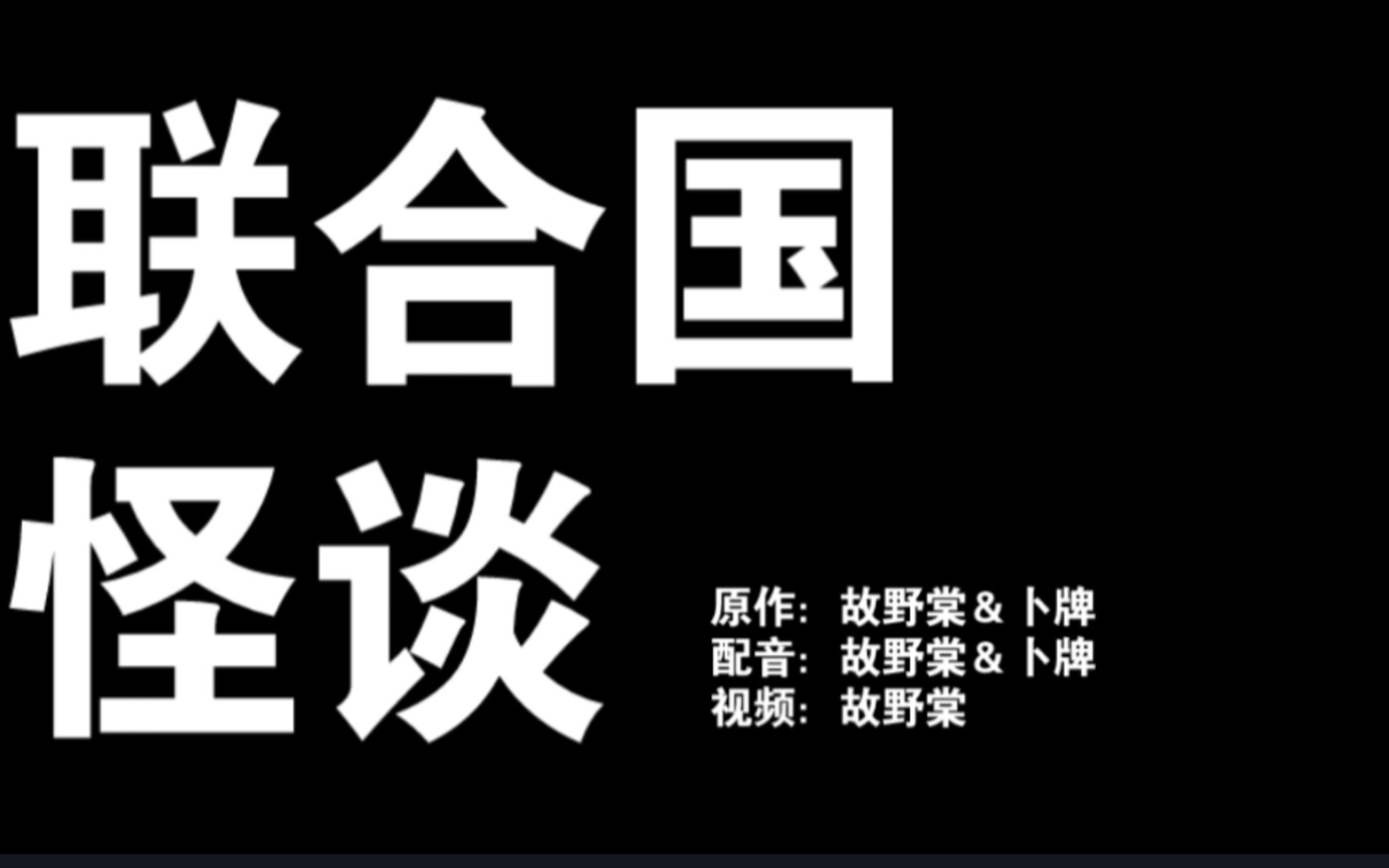 [图]CH规则类怪谈‖“欢迎来到总部……”