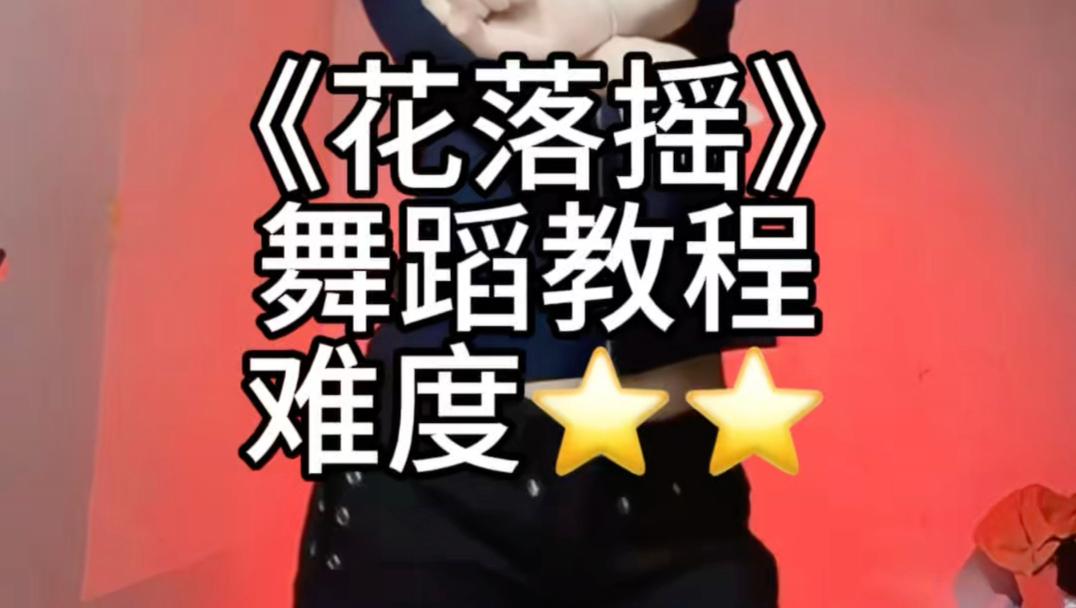 好喜欢第一个动作～诡秘们来跳#花落摇#卡点舞