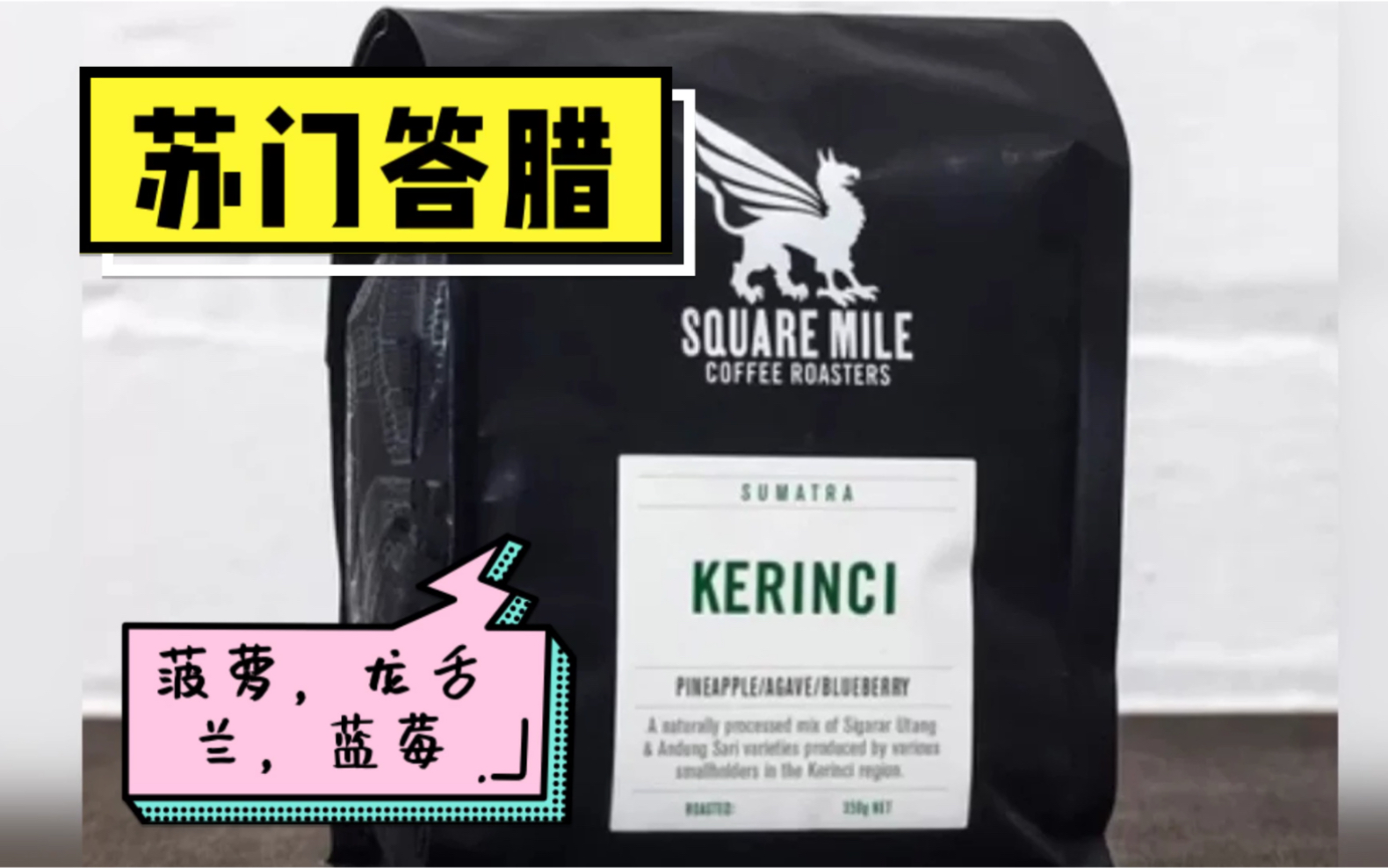 squaremile苏门答腊老板娘说这是她喝过最好的苏门答腊之一
