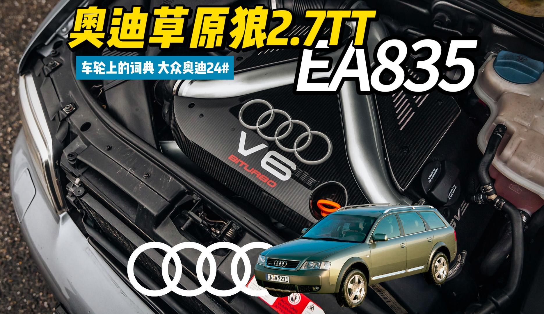 奥迪草原狼2.7TT!陌生而又熟悉的奥迪EA835 V6发动机 车轮上的词典哔哩哔哩bilibili