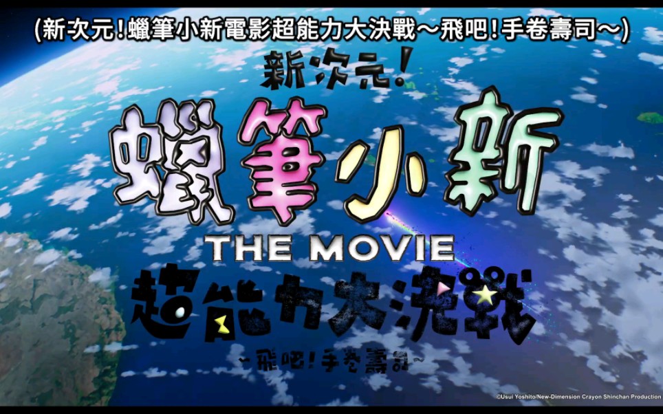 【新次元!蜡笔小新电影超能力大决战~飞吧!手卷寿司~】将于8月4日(五)在中国台湾上映!哔哩哔哩bilibili