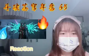 Download Video: 【斗破苍穹年番】Reaction65：萧炎再次卡点英雄救美